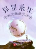 异星求生：开局觉醒望气之术