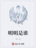 明明是谁
