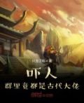 吓人，群里竟都是古代大佬