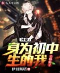 神豪：身为初中生的我，会修仙了