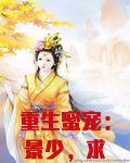 重生蜜宠：景少，求放过