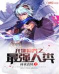 龙珠世界之最强人类
