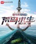 全球降临：荒岛求生