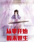 从零开始的末世生活