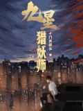 九星猎妖师
