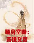 随身空间：末世女穿七零