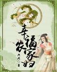 幸福农家妇