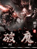 破魔雪柔