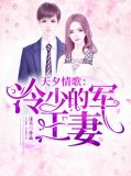 天夕情歌：冷少的军王妻龙景忔