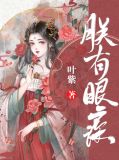 朕有眼疾顾今息殷逸