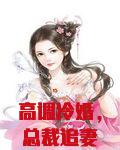 高调冷婚，总裁追妻难上难