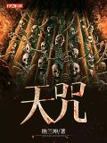 天咒