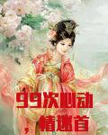 99次心动，情迷首席纪先生