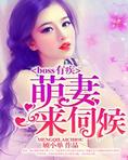 boss有疾：萌妻，来伺候