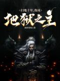 扫地十年，我成地狱之主