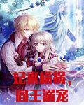 妃来横祸，阎王溺宠杀手妃