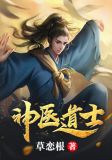 神医道士