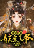 丑妃逆袭：妖孽王爷欠调教