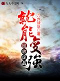 回收废品就能变强