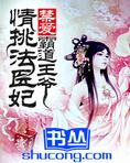 禁爱：霸道王爷情挑法医妃