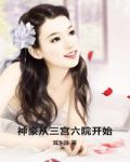 神豪从三宫六院开始