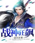 战神狂飙麻烦阅读全文