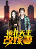 镇北天王改嫁妻江北许璐璐
