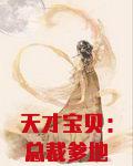 天才宝贝：总裁爹地超给力
