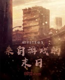 来自游戏的末日