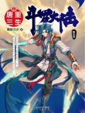 斗罗大陆V重生唐三txt下载