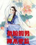危险的男神不要惹