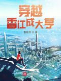 穿越香江成大亨