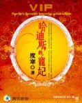 穿越古希腊：哈迪斯的宠妃