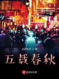 五载春秋