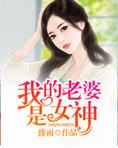 我的老婆是女神