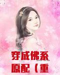 穿成佛系原配（重生）