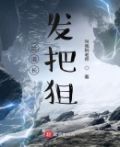 给道长发把狙