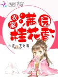 农家满园桂花香