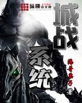 城战系统