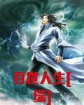 百世人生[综]