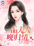 一品夫人晚归情顾晟墨