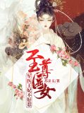 至尊医女：军医王妃不好惹张楚晨李晟