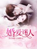婚爱迷人：许少爱上小佳人