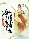 嫡女重生：冷情王爷不好惹叶西瑾