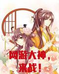 网游大神，来战！