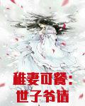 稚妻可餐：世子爷请放过