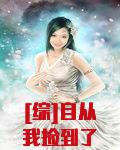 [综]自从我捡到了杀生丸这白富美