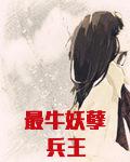 最牛妖孽兵王