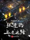 **的上进之路
