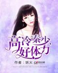 高冷秦少，好体力！